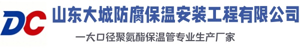 白朗大城防腐保温安装工程有限公司